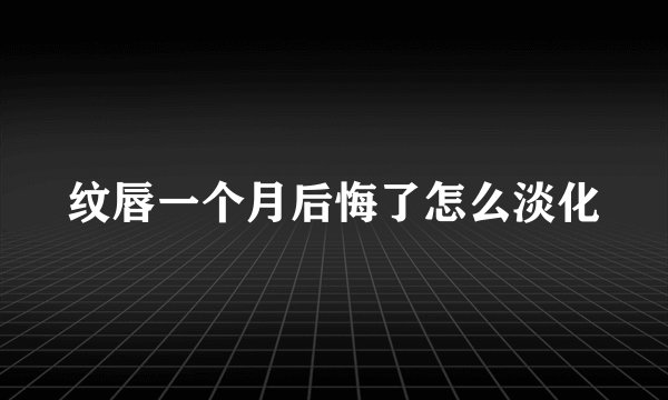纹唇一个月后悔了怎么淡化