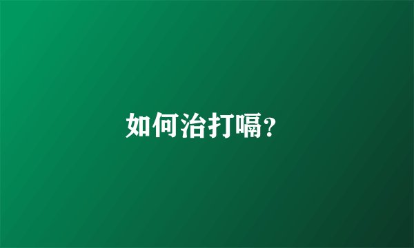 如何治打嗝？