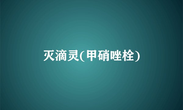 灭滴灵(甲硝唑栓)