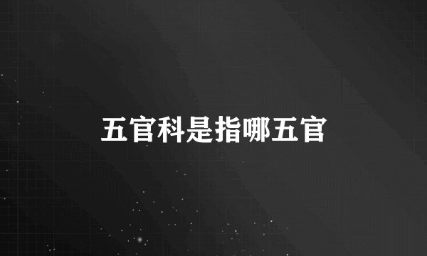 五官科是指哪五官