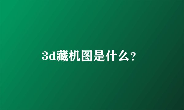 3d藏机图是什么？