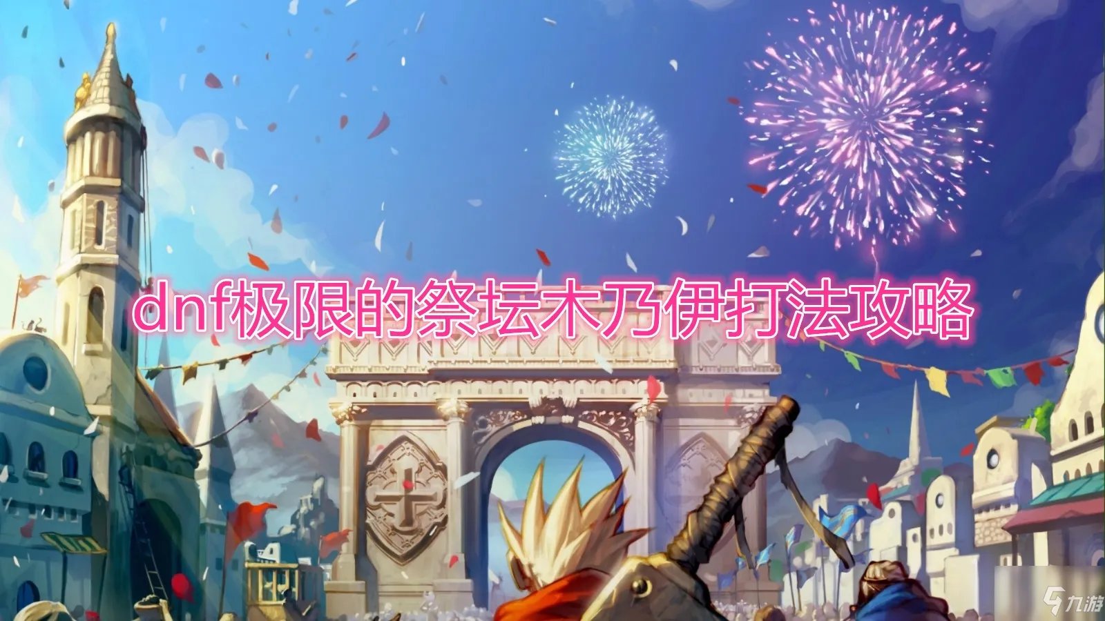 《DNF》极限的祭坛木乃伊打法技巧攻略 极限的祭坛木乃伊怎么打