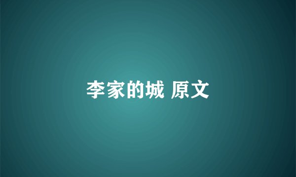 李家的城 原文