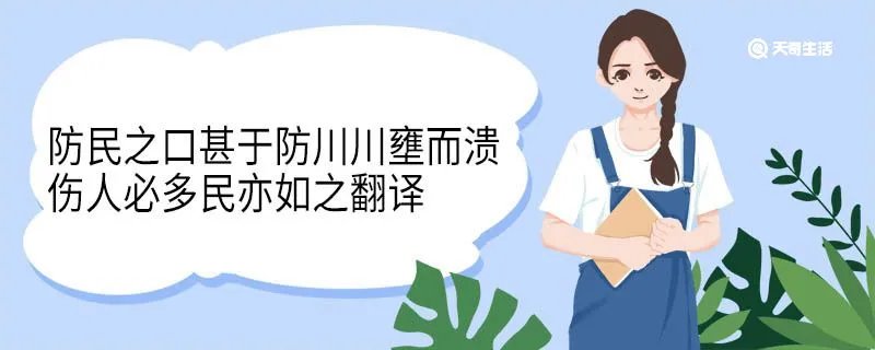 防民之口甚于防川川壅而溃伤人必多民亦如之翻译