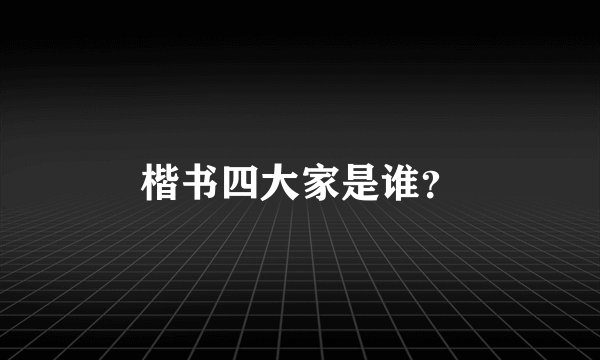 楷书四大家是谁？