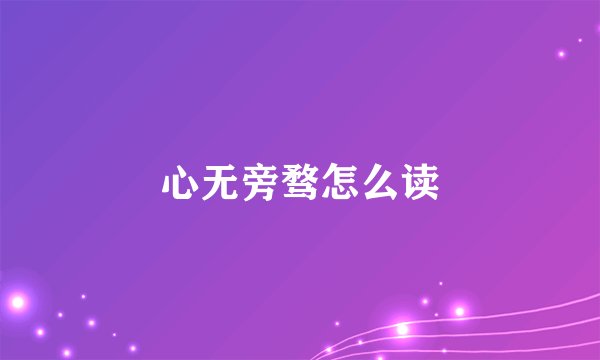 心无旁骛怎么读