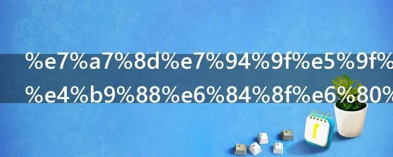 种生基是什么意思