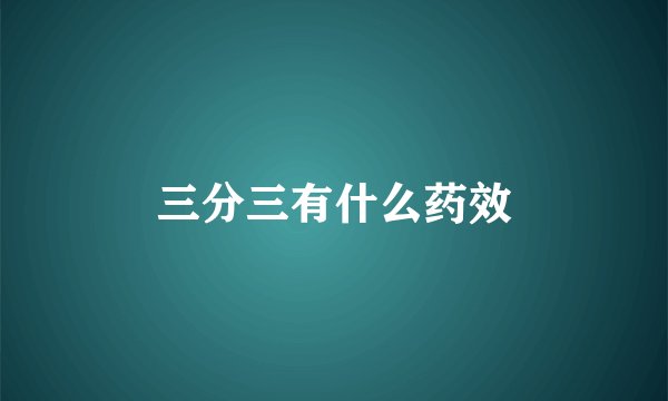 三分三有什么药效