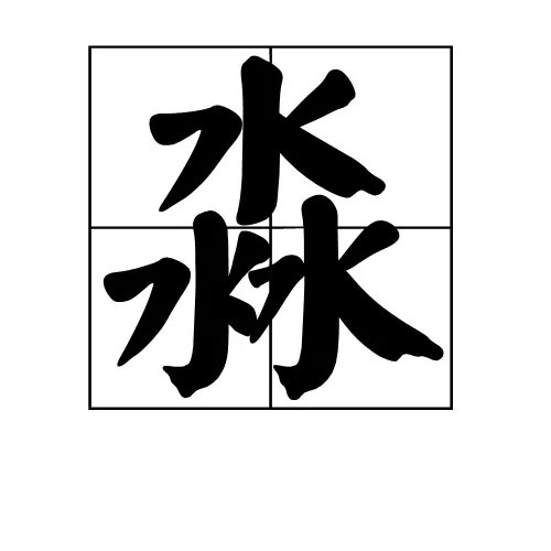 淼怎么读什么意思