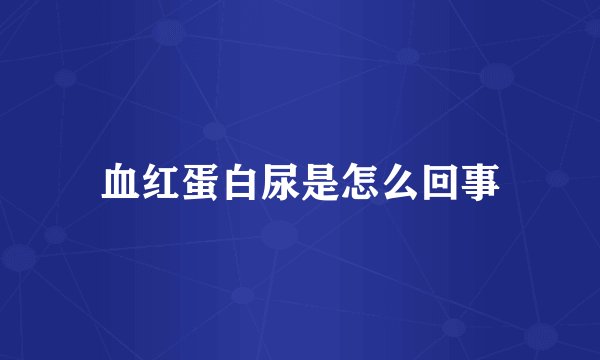 血红蛋白尿是怎么回事