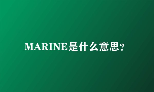 MARINE是什么意思？