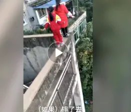 网曝多名学生20米高墙走钢丝无任何防护是真的吗？