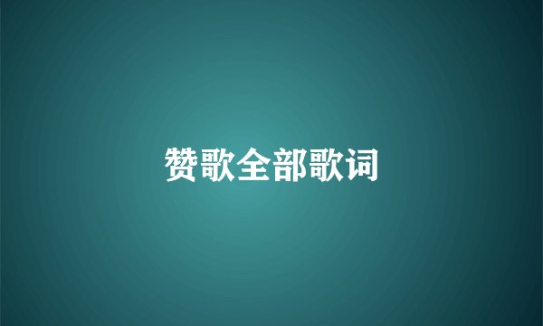 赞歌全部歌词