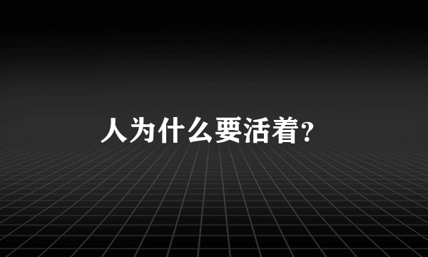 人为什么要活着？