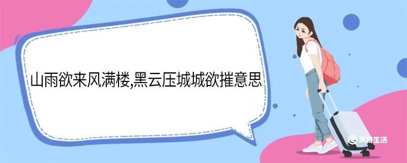 山雨欲来风满楼,黑云压城城欲摧意思