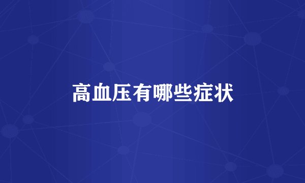 高血压有哪些症状