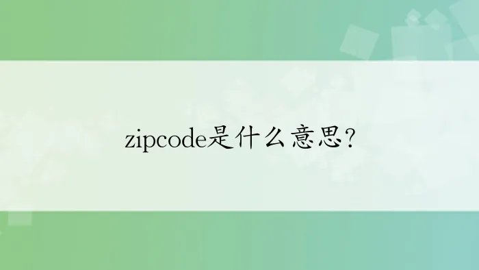 zipcode是什么意思？
