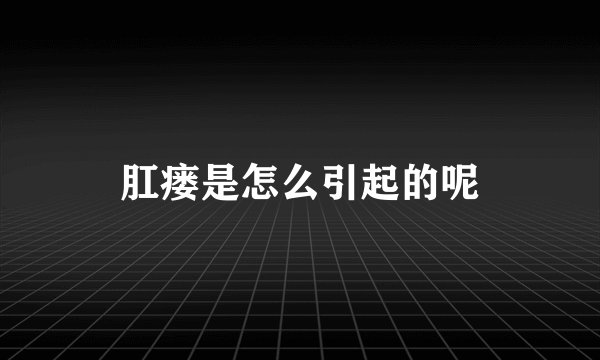 肛瘘是怎么引起的呢