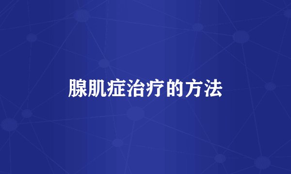 腺肌症治疗的方法