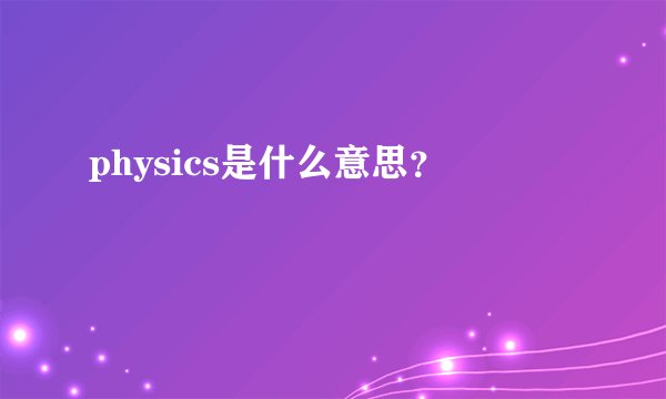 physics是什么意思？