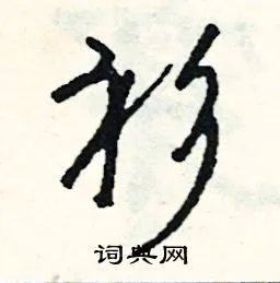 衫组词_衫字怎么组词_衫组词有哪些_带衫字的词语