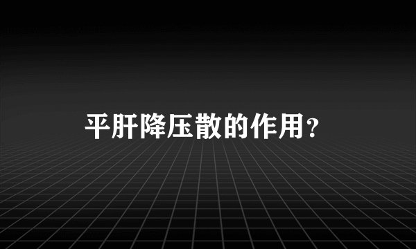 平肝降压散的作用？