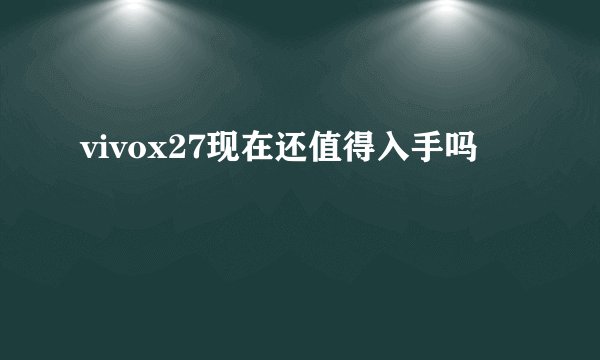 vivox27现在还值得入手吗