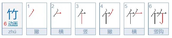 竹字笔画笔顺怎么写