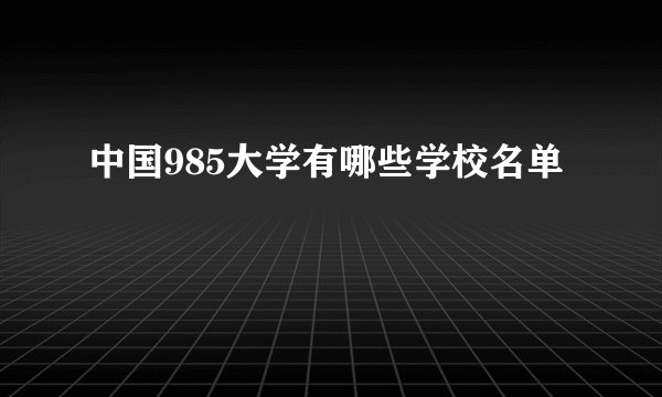 中国985大学有哪些学校名单