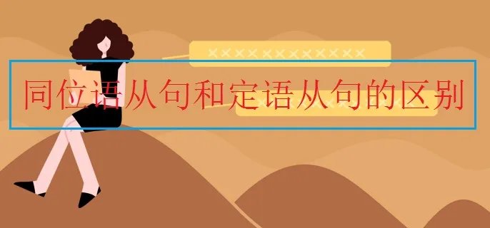 同位语从句和定语从句的区别