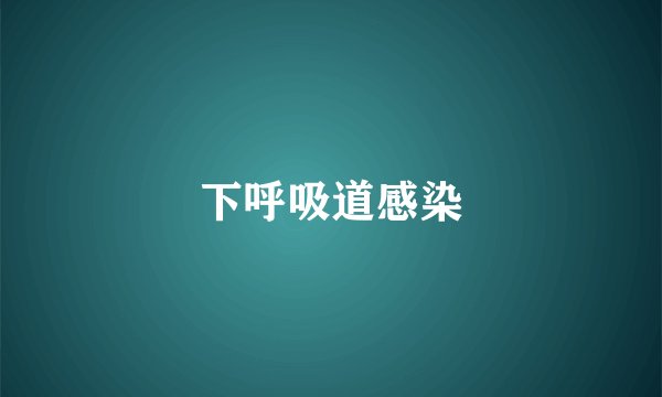 下呼吸道感染