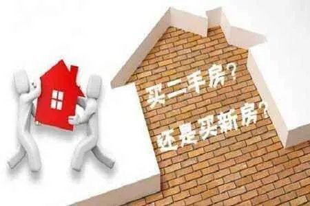 深圳买房是新房好还是二手房好？