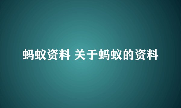 蚂蚁资料 关于蚂蚁的资料