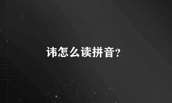 讳怎么读拼音？