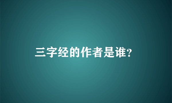 三字经的作者是谁？