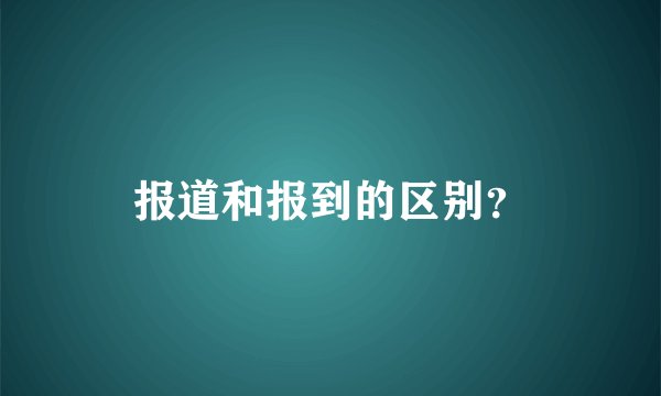 报道和报到的区别？