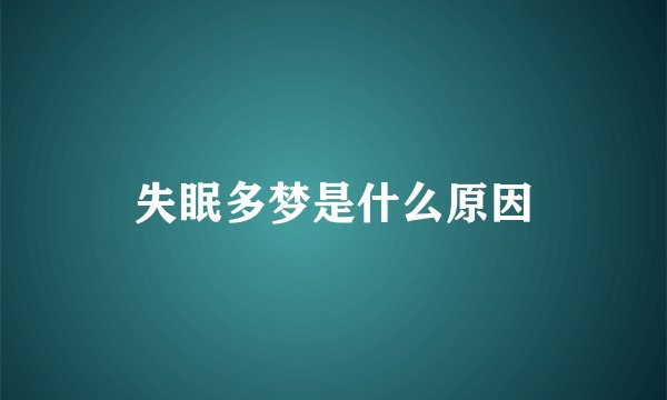 失眠多梦是什么原因
