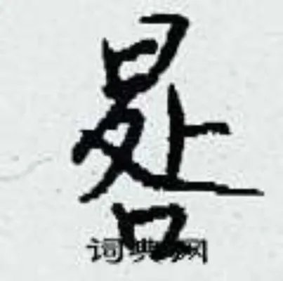 晷组词_晷字怎么组词_晷组词有哪些_带晷字的词语