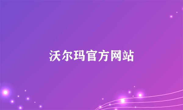 沃尔玛官方网站