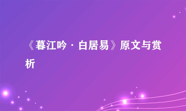 《暮江吟·白居易》原文与赏析