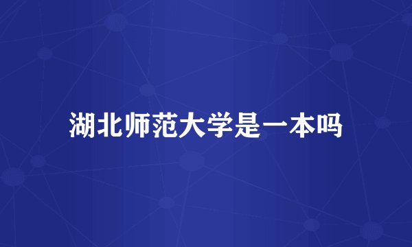 湖北师范大学是一本吗