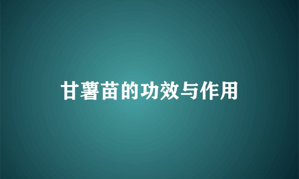 甘薯苗的功效与作用
