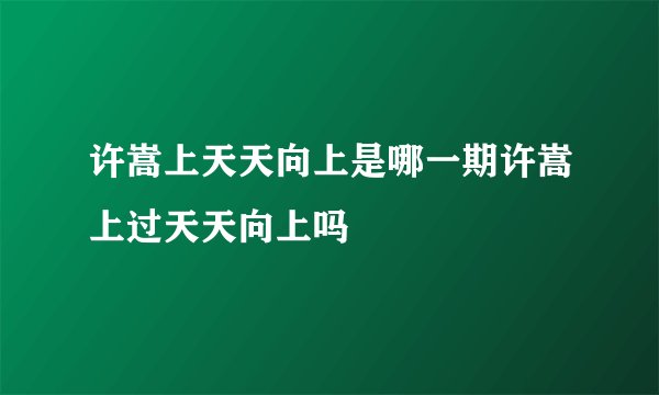 许嵩上天天向上是哪一期许嵩上过天天向上吗