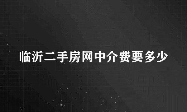 临沂二手房网中介费要多少