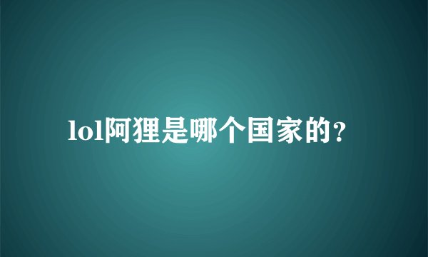 lol阿狸是哪个国家的？