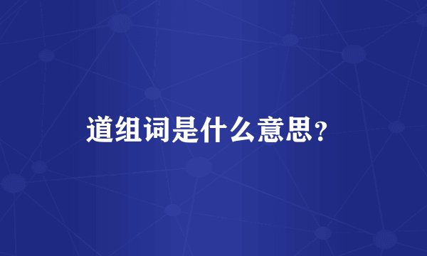 道组词是什么意思？
