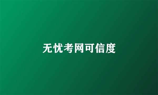 无忧考网可信度