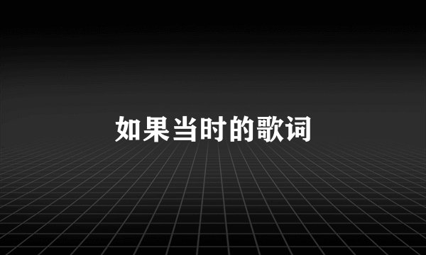 如果当时的歌词