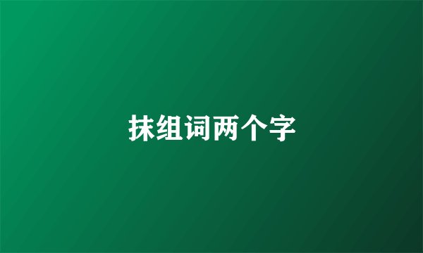 抹组词两个字