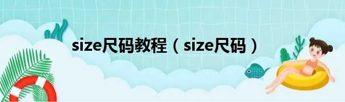 size尺码教程（size尺码）